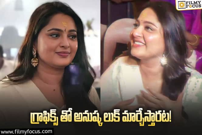 Anushka: వీఎఫ్ఎక్స్ తో అనుష్కను స్లిమ్ గా చూపిస్తారట!