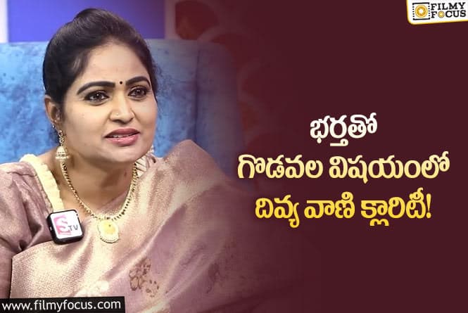 Divya Vani: సినిమా వాళ్లను చులకనగా చూస్తున్నారు.. కానీ నేనెవ్వరికీ చనువివ్వలేదంటున్న దివ్య వాణి..