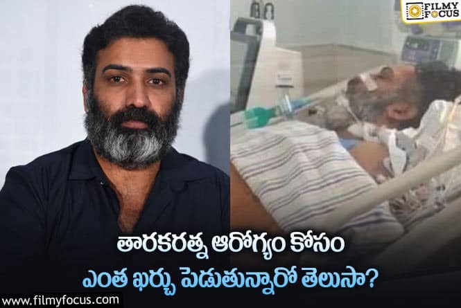 Taraka Ratna: తారకరత్న ట్రీట్మెంట్ కు లక్షల్లో ఖర్చు.. ఎవరు భరిస్తున్నారో తెలిస్తే షాకవుతారు..!