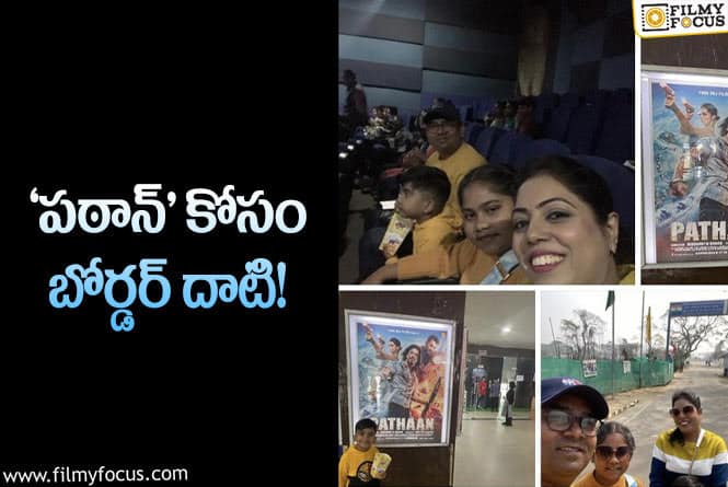 Pathaan: ‘పఠాన్‌’ సినిమా కోసం ఓ ఫ్యామిలీ చేసిన పని తెలిస్తే.. ఫిదానే!