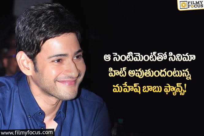 Mahesh Babu: మహేష్ బాబు ఫ్యాన్స్‌ సంబర పడిపోతున్న ఆ సెంటిమెంట్ ఏంటంటే..?