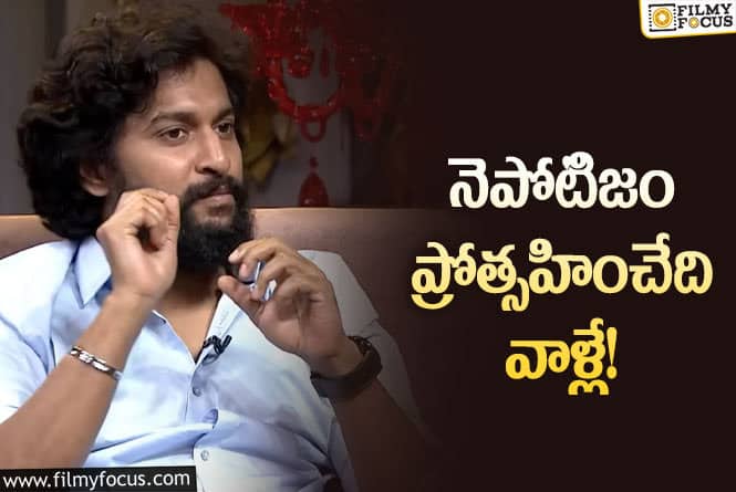 Nani: రామ్ చరణ్ సినిమా కోటి మంది చూస్తారు.. కానీ అంటూ నెపోటిజంపై నాని షాకింగ్ కామెంట్స్!