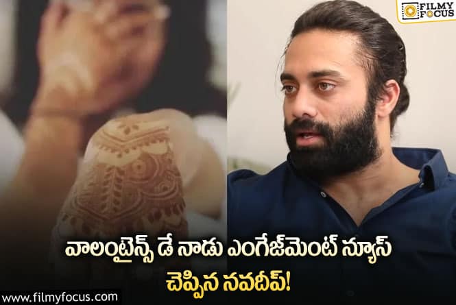 Navdeep: నవదీప్ ఎంగేజ్‌మెంట్ చేసుకున్న అమ్మాయి ఎవరంటే..