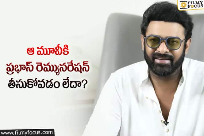 Prabhas: రూట్ మార్చిన ప్రభాస్.. పారితోషికం విషయంలో నిర్ణయమిదే!