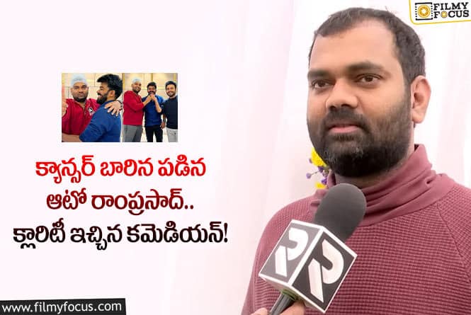 Auto Ram Prasad: అనారోగ్య సమస్యల గురించి క్లారిటీ ఇచ్చిన ఆటో రాంప్రసాద్!