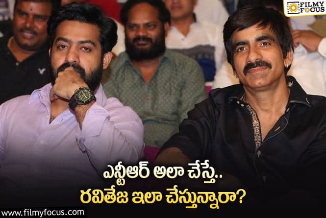 NTR, Ravi Teja: భిన్న దారుల్లో పయనిస్తున్న తారక్, రవితేజ.. ఎవరి ప్లాన్ రైట్ అవుతుందో?