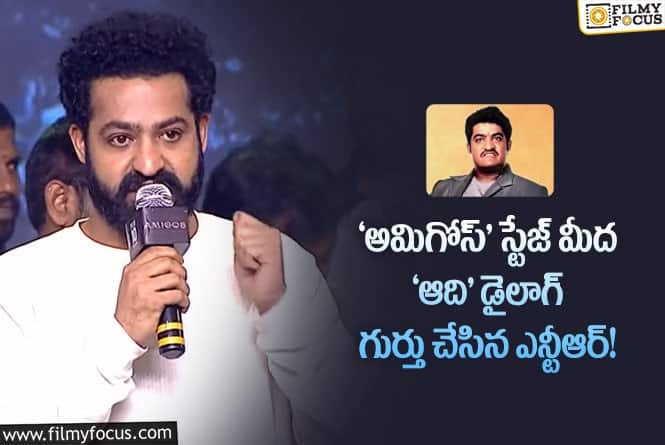 Jr NTR: జూనియర్ ఎన్టీఆర్ గుర్తు చేసిన ‘ఆది’ సినిమాలోని ఆ డైలాగ్ ఏదంటే..!