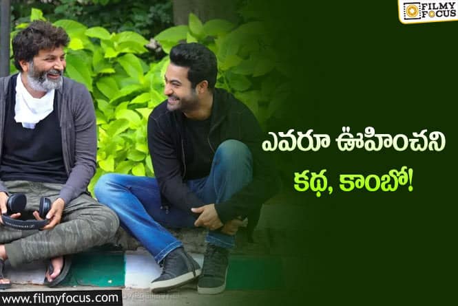 NTR, Trivikram: ఆ సినిమా పోయింది.. ఈ సినిమా పక్కా అంటున్నారు.. నిజమేనా తారక్‌.. అవునా గురూజీ!