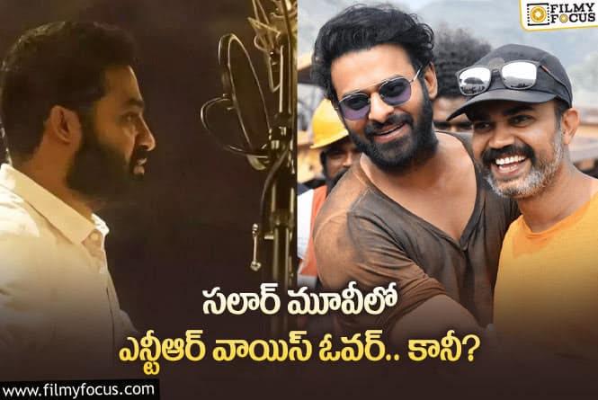 NTR, Prabhas: సలార్ కోసం ఆసక్తిగా ఎదురుచూస్తున్న తారక్ ఫ్యాన్స్.. ఎందుకంటే?