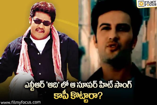 Jr NTR: జూనియర్ ఎన్టీఆర్‘ఆది’ కాపీ సాంగ్‌కి ఒరిజినల్ ఏదో తెలుసా!