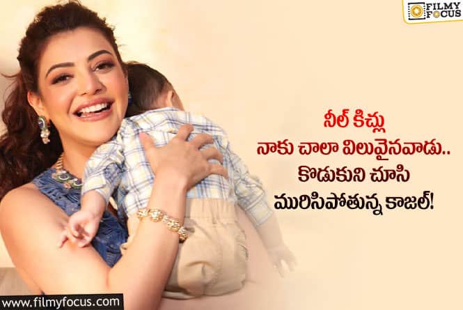 Kajal Aggarwal:  కొడుకు క్యూటెస్ట్ ఫోటోలను షేర్ చేస్తూ మురిసిపోతున్న కాజల్!