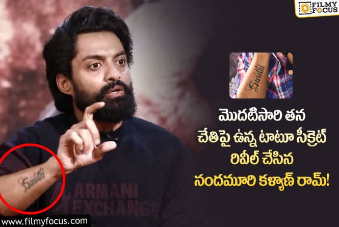 Kalyan Ram: ఇంజక్షన్ అంటే భయపడే కళ్యాణ్ రామ్ భార్య పేరు టాటూ ఎందుకు వేయించుకున్నాడంటే..!