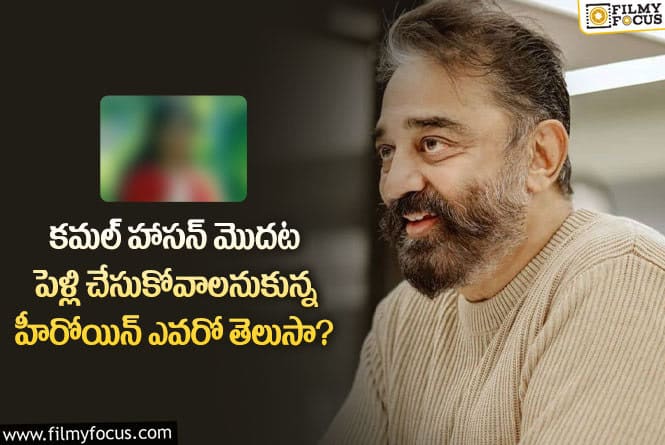 Kamal Haasan: కమల్ హాసన్ వల్ల మరో పెళ్లి చేసుకుని ఈ లోకాన్ని వదిలి వెళ్లిపోయిన హీరోయిన్ ఎవరంటే..!