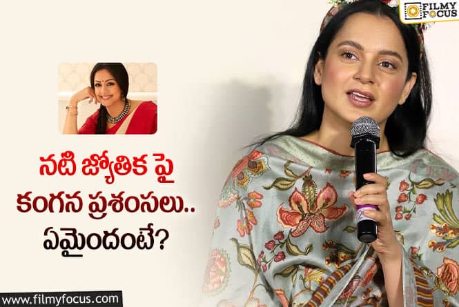 Kangana Ranaut: జ్యోతిక నటనపై ప్రశంసలు కురిపించిన ఫైర్ బ్రాండ్ కంగనా!