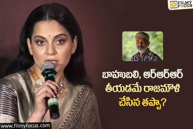 Kangana: వైరల్ అవుతున్న కంగనా రనౌత్ షాకింగ్ కామెంట్స్!