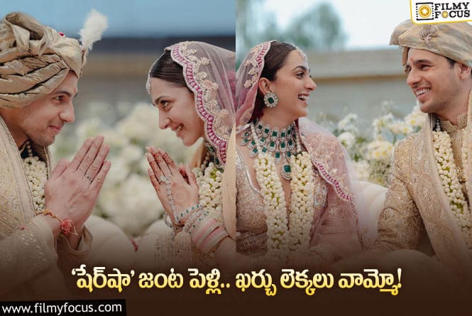 Kiara Advani weds Sidharth: కియారా – సిద్ధార్థ్‌ పెళ్లి ఫొటోలు వైరల్‌.. మీరు చూశారా?