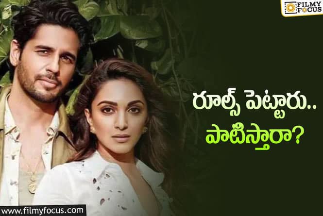 Kiara, Sidharth: పెళ్లి కోసం సిద్ధార్థ్‌ – కియారా ఆంక్షలు.. ఏమేం పెట్టారంటే?