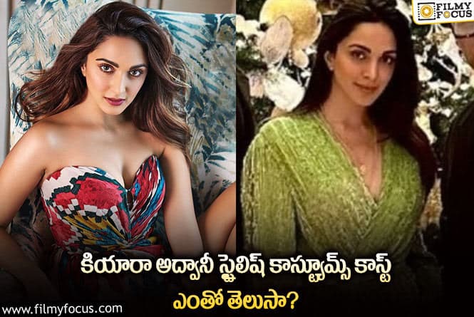 Kiara Advani: కియారా అద్వానీ రోబ్ డ్రెస్, మాక్సీ డ్రెస్ రేటు ఎంతంటే..?