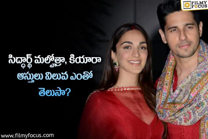 Kiara ,Sidharth: భారీగా ఆస్తులు కూడ పెట్టిన సిద్ధార్థ్ మల్హోత్రా కియారా!