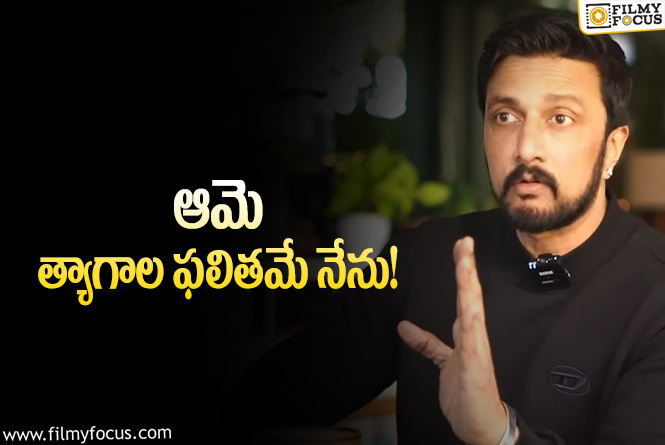 Kiccha Sudeep: తన జీవితంలో కీలక వ్యక్తి గురించి చెప్పిన సుదీప్‌.. ఎవరంటే?