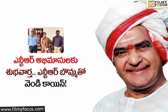 Sr NTR: వెండి నాణెం మీద ఎన్టీఆర్ ఫోటో ముద్రణకు భారత ప్రభుత్వం నిర్ణయం.. ఎన్ని రూపాయల కాయిన్ అంటే..