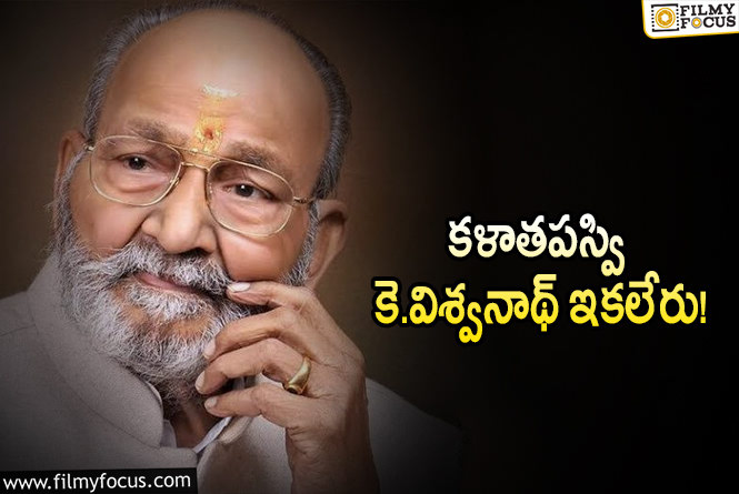 K Viswanath Passed Away: కళాతపస్వి కె.విశ్వనాథ్‌ కన్నుమూత!