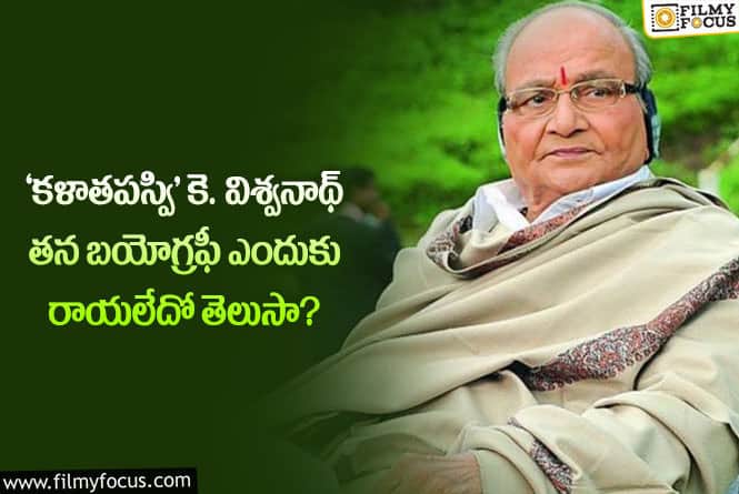 K Viswanath: తన జీవిత కథ రాయమని కె.విశ్వనాథ్‌ని అడిగితే ఏమన్నారంటే..