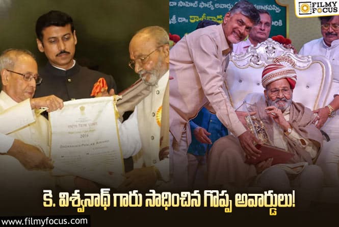 K Viswanath : విశ్వనాథ్ గారికి మాత్రమే లభించిన గొప్ప అవార్డులు..!