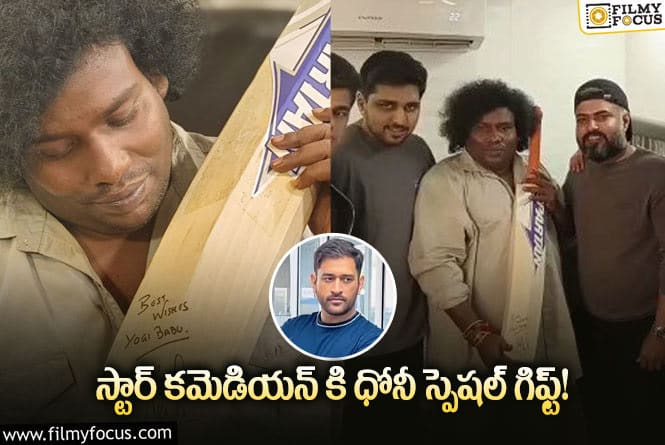 కమెడియన్ యోగిబాబు సర్‌ప్రైజ్ చేసిన ధోనీ!