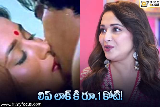 Madhuri Dixit: సంచలనం సృష్టించిన మాధురి దీక్షిత్ కాస్ట్ లీ లిప్ లాక్..!