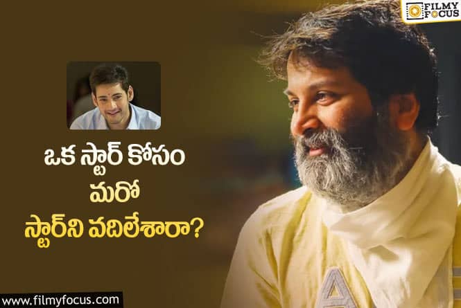 Mahesh Babu, Trivikram: త్రివిక్రమ్‌ కావాలనే ఇలా చేస్తున్నారా? మహేష్‌ ఫ్యాన్స్‌ నాట్‌ హ్యాపీ!