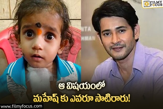 Mahesh Babu: మరో చిన్నారి ప్రాణాలు కాపాడిన మహేష్.. దేవుడంటూ?