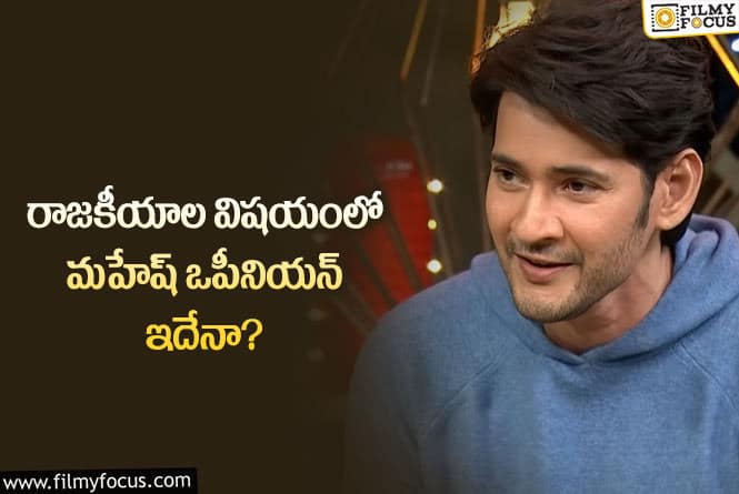 Mahesh Babu: ఫ్లాప్ సినిమాలపై మహేష్ కు అలాంటి అభిప్రాయం ఉందా?