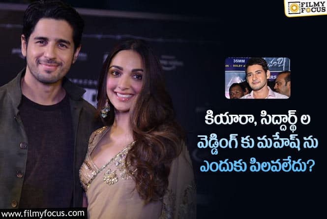 Kiara-Siddharth: ఆ కారణంతోనే కియారా.. మహేష్ ఫ్యామిలీని వెడ్డింగ్  కు ఆహ్వానించలేదట..!