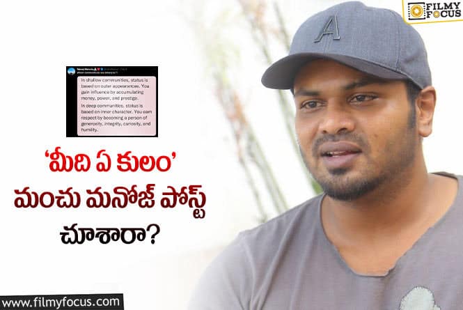 Manchu Manoj: కులంపై మంచు మనోజ్ కామెంట్స్!