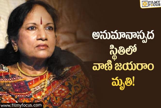 Vani Jayaram: సింగర్ వాణి జయరాం మృతి పై తలెత్తుతున్న అనుమానాలు..!