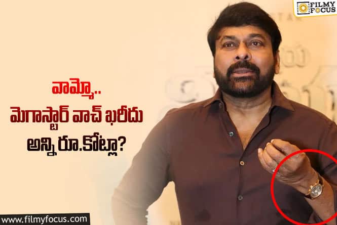 Chiranjeevi: చిరంజీవి వాచ్ ఖరీదెంతో తెలిస్తే నోరెళ్లబెట్టాల్సిందే?