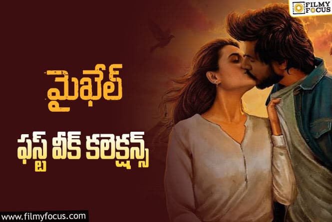 Michael Collections: ఈ మధ్య కాలంలో ఇలా జరగడం ఇదే మొదటిసారి