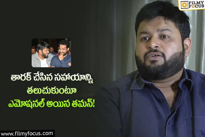 Thaman: జూనియర్ ఎన్టీఆర్ కి జీవితాంతం రుణపడి ఉంటాను