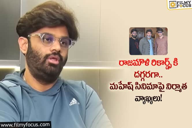 Naga Vamsi: మహేష్-త్రివిక్రమ్ సినిమాపై నాగవంశీ కామెంట్స్!