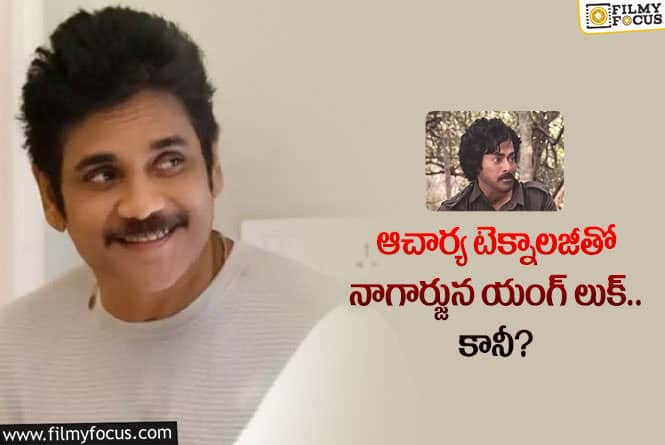 Nagarjuna: యంగ్ లుక్ లో కనిపించనున్న నాగార్జున.. రిస్క్ చేస్తున్నారా?