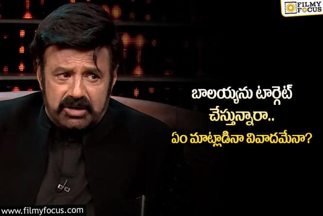 Balakrishna: ఆ ట్రోల్స్ పై నందమూరి ఫ్యాన్స్ ఫైర్.. ఏం జరిగిందంటే?