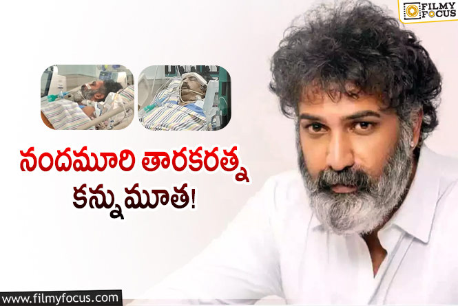 Taraka Ratna Passed Away: తిరిగిరాని లోకాలకు తారకరత్న.. నందమూరి తారకరత్న ఇకలేరు!