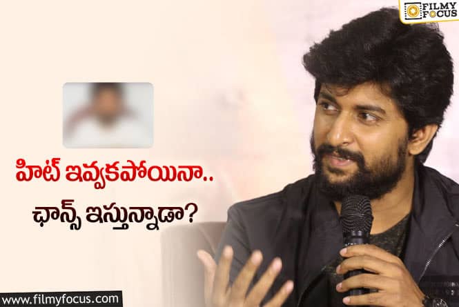 Nani: ఫ్లాప్‌ ఇచ్చినా ఆ డైరక్టర్‌ మీద నానికి ఇంకా నమ్మకం ఉందా?