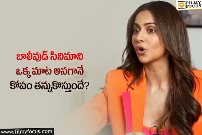 Rakul Preet: రకుల్ కు బాలీవుడ్ పైనే ప్రేమ ఎక్కువగా ఉందంటూ నెటిజన్లు ఫైర్!