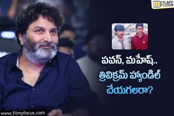 Trivikram, Pawan Kalyan: పవన్ రీమేక్ సినిమాకి త్రివిక్రమ్ డైలాగ్స్!