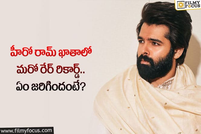 Hero Ram: రామ్ ఖాతాలో మరో అరుదైన రికార్డ్.. ఏమైందంటే?