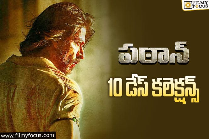 Pathaan Collections: ‘పఠాన్’ 10 రోజుల కలెక్షన్స్ ఎలా ఉన్నాయంటే..?