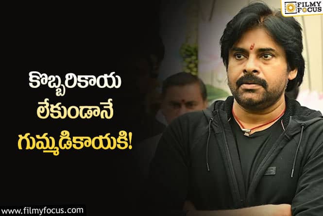 Pawan Kalyan: కొత్త సినిమా విషయంలో పవన్‌ కల్యాణ్‌ కీలక నిర్ణయం.. ఫ్యాన్స్‌కి మాత్రం నిరాశే!