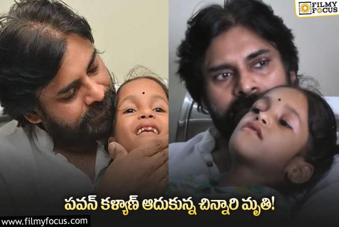 Pawan Kalyan: చిన్నారి పద్మిని మృతి.. విషాదంలో పవన్ అభిమానులు!